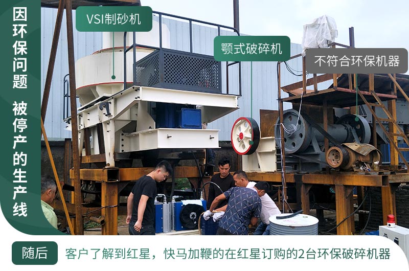 因環(huán)保停產(chǎn)，客戶立馬購買了2臺環(huán)保型設(shè)備