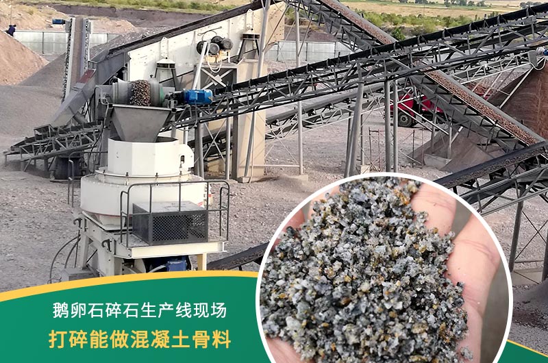 鵝卵石打碎能做混凝土骨料嗎？哪些碎石設(shè)備效果好？