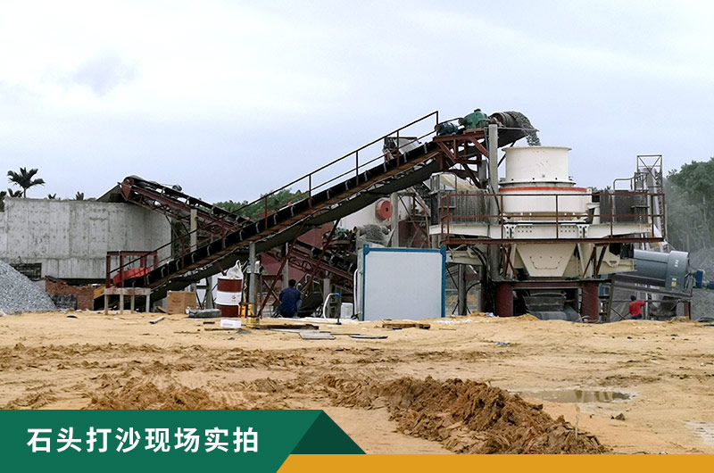 把石頭打成沙賺錢嗎？石頭打沙機來助力！