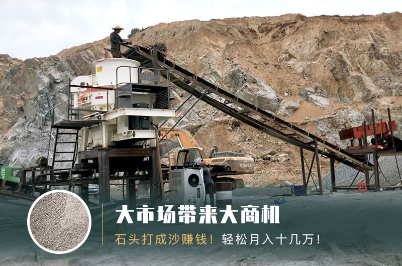 把石頭打成沙賺錢嗎？石頭打沙機來助力！